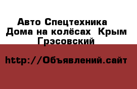 Авто Спецтехника - Дома на колёсах. Крым,Грэсовский